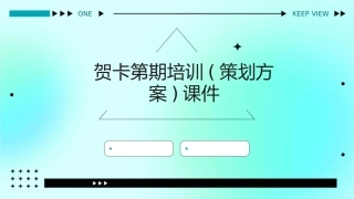 贺卡第期培训(策划方案)课件