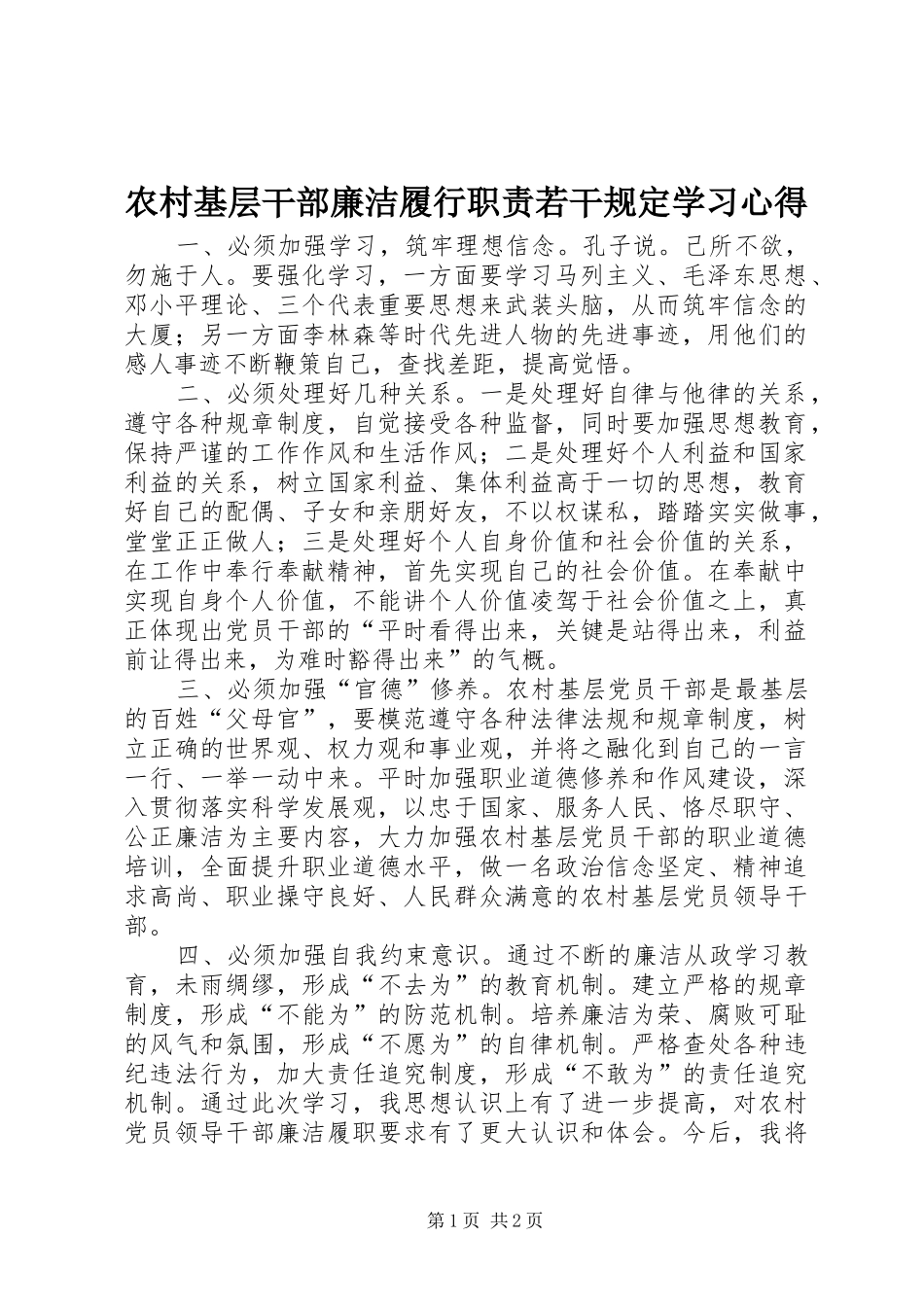 农村基层干部廉洁履行职责若干规定学习心得_第1页