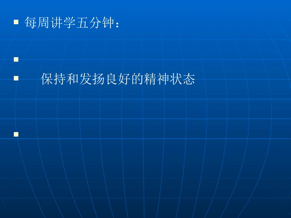 工委：发扬良好的精神状态[指南_第1页