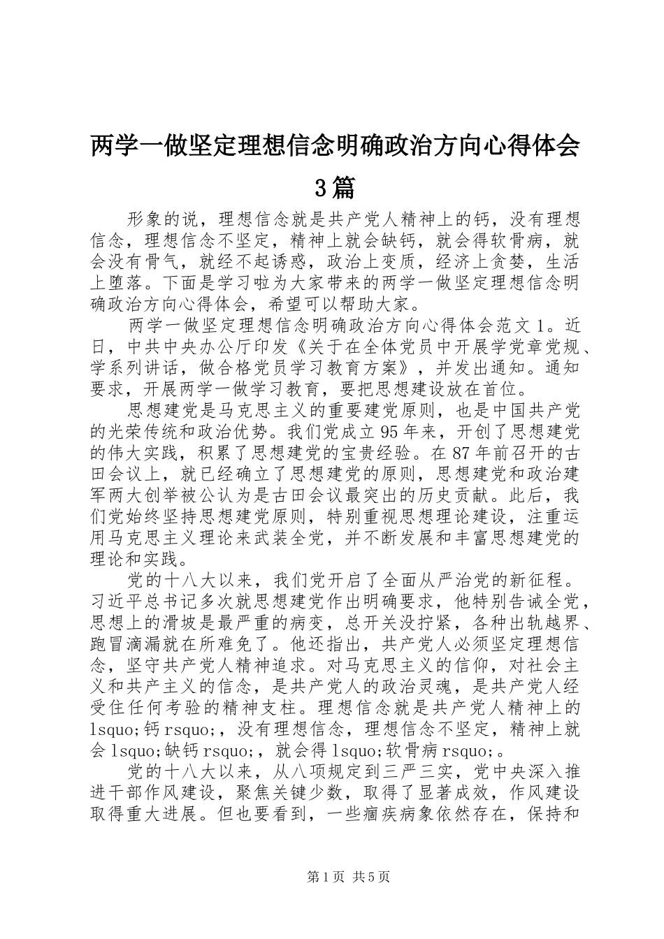 两学一做坚定理想信念明确政治方向心得体会3篇_第1页