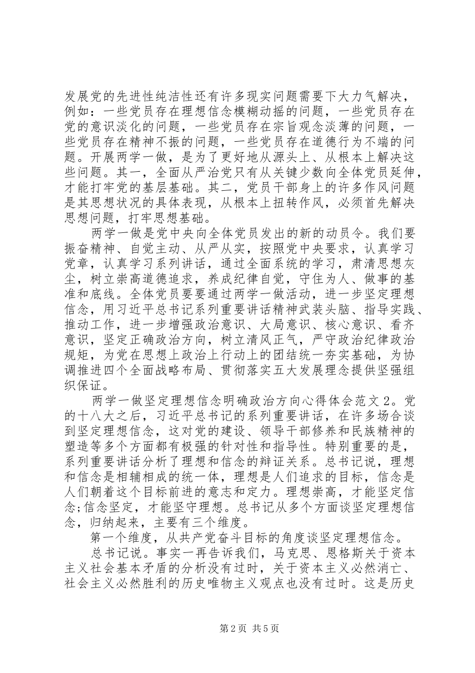 两学一做坚定理想信念明确政治方向心得体会3篇_第2页