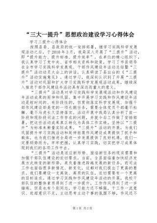 “三大一提升”思想政治建设学习心得体会