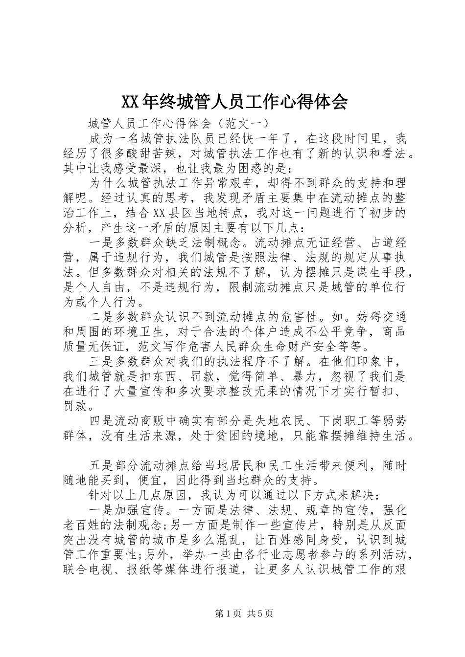 XX年终城管人员工作心得体会_第1页