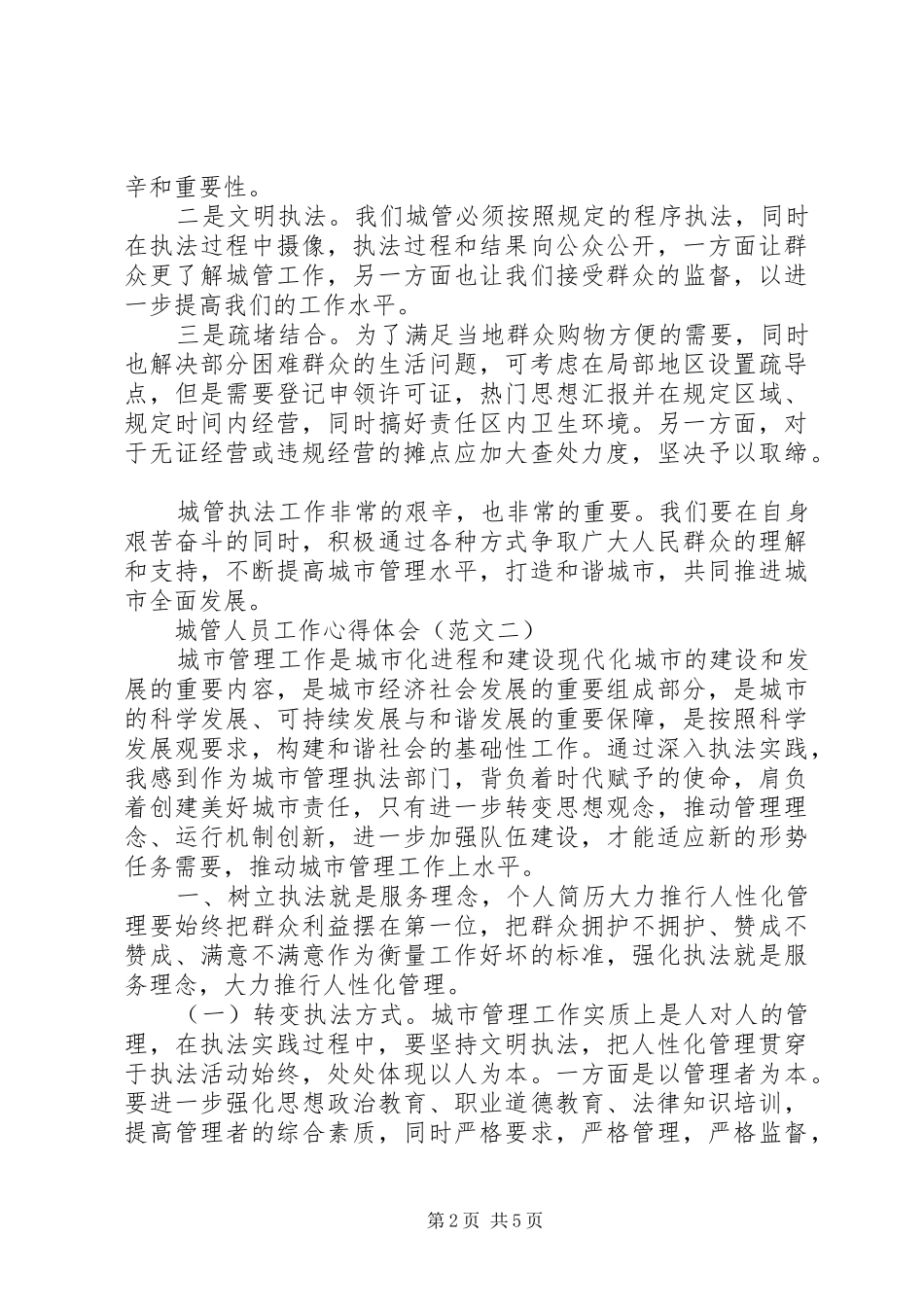 XX年终城管人员工作心得体会_第2页