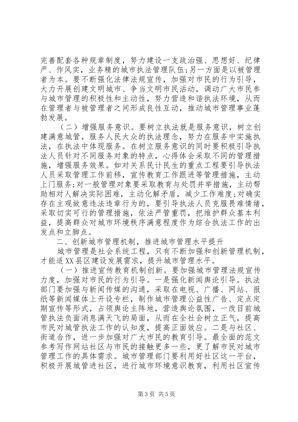 XX年终城管人员工作心得体会_第3页