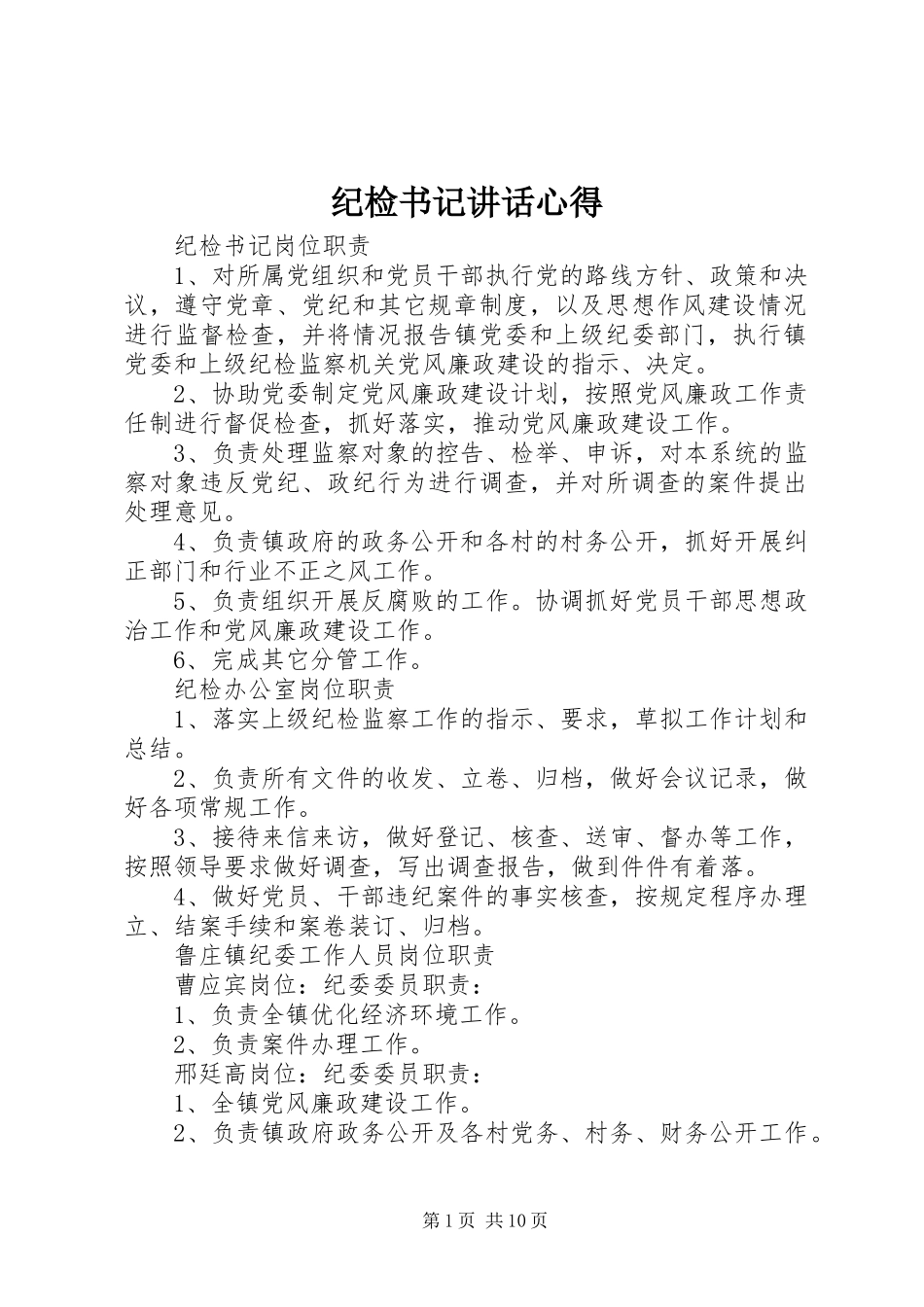 纪检书记讲话心得_第1页