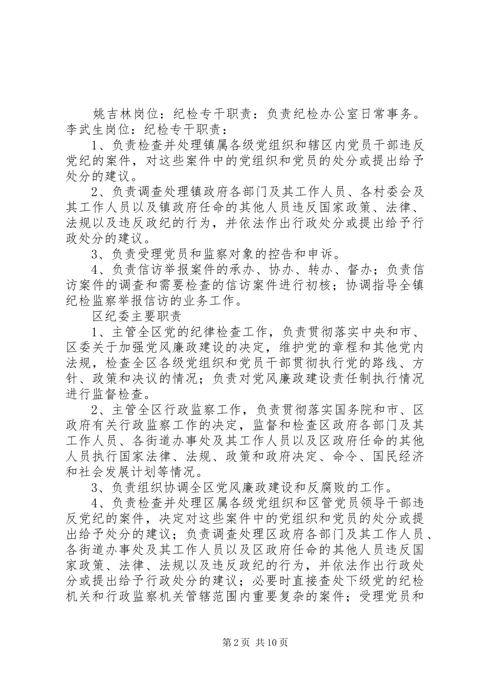 纪检书记讲话心得_第2页