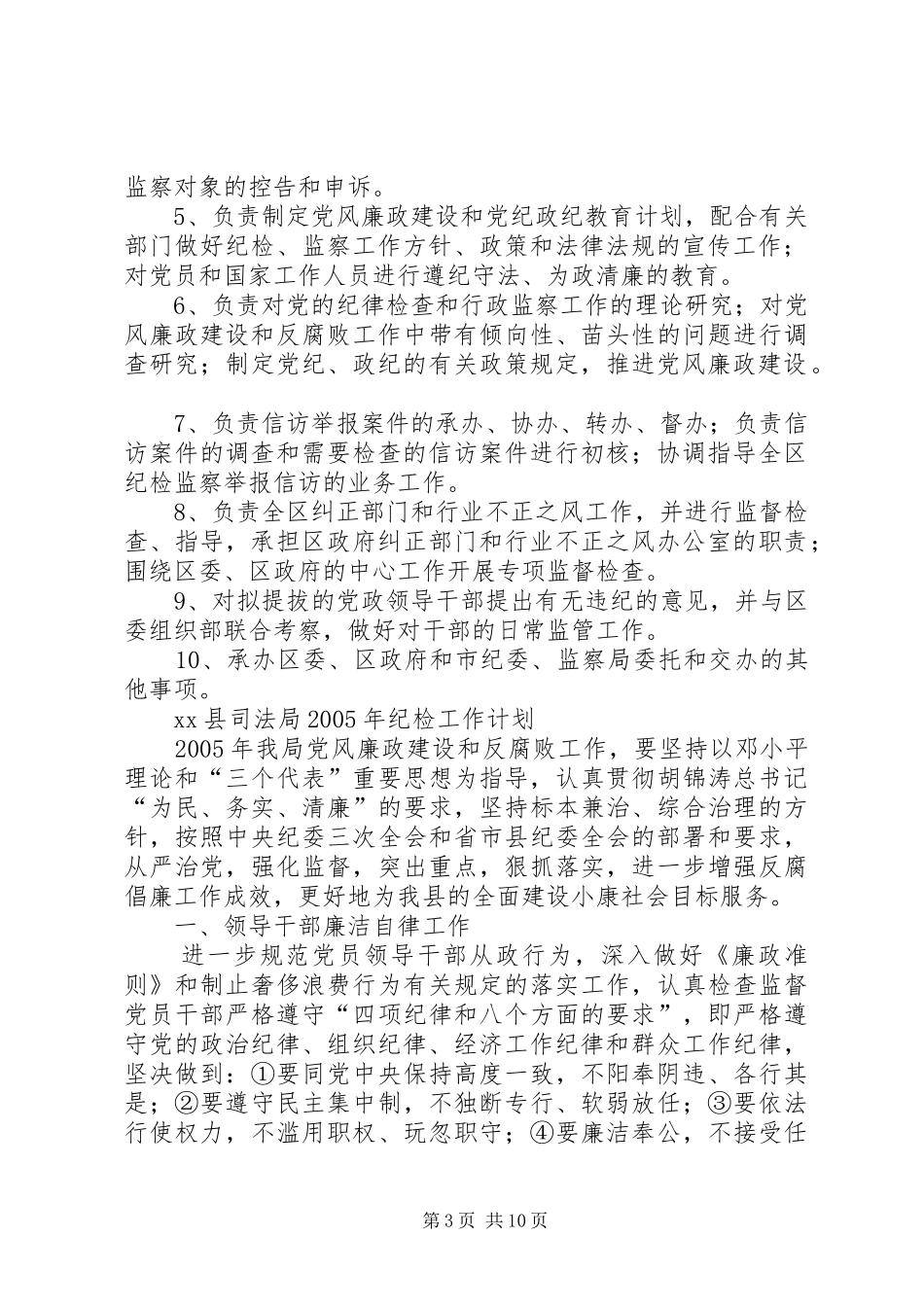 纪检书记讲话心得_第3页