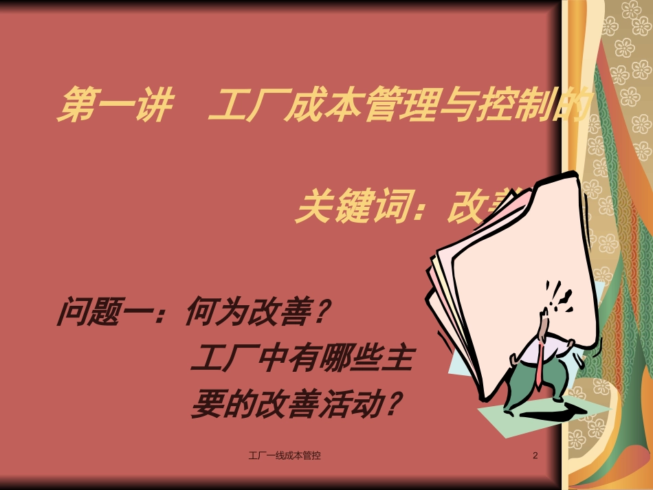 工厂一线成本管控_第2页