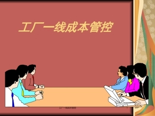 工厂一线成本管控