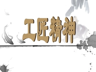 工匠精神精编版