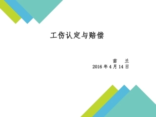 工伤认定与赔偿-苗兰