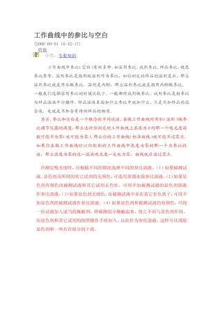 工作曲线中的参比与空白