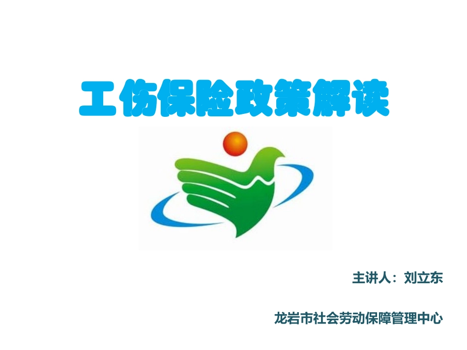 工伤保险政策及经办指南_第1页