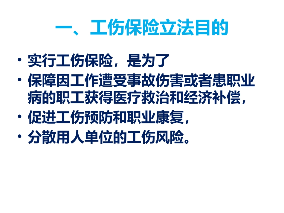 工伤保险政策及经办指南_第3页