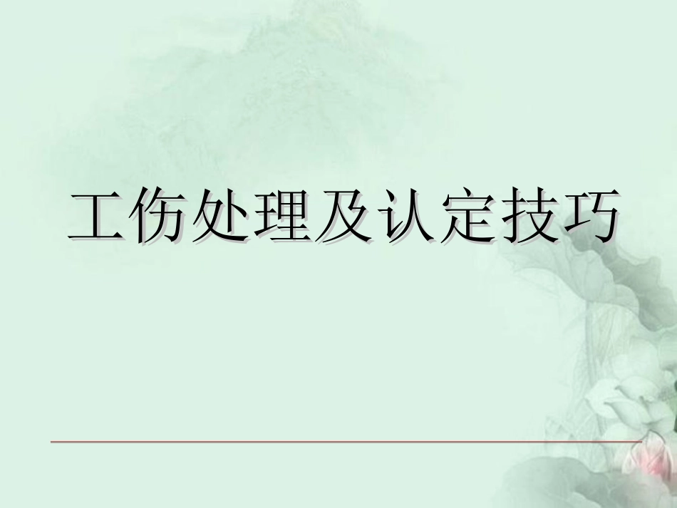 工伤处理及认定技巧剖析_第1页