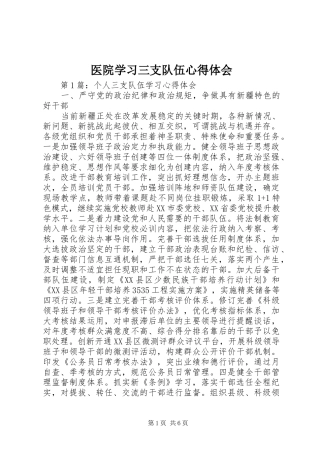 医院学习三支队伍心得体会