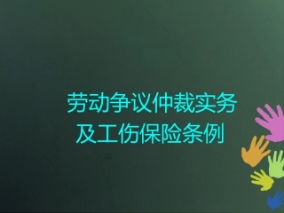 工伤保险条例的适用