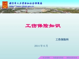 工伤保险知识讲座