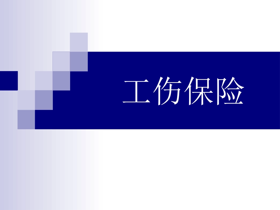 工伤保险2013.1.6_第1页