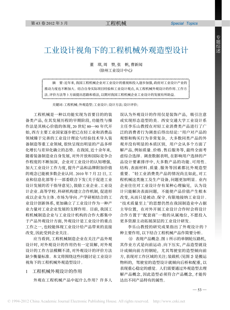 工业设计视角下的工程机械外观造型设计_董琪_第1页