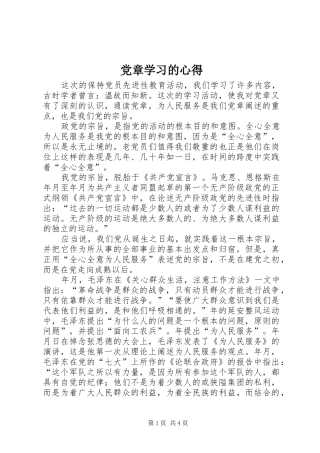 党章学习的心得