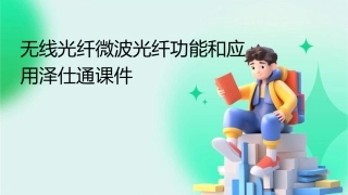 无线光纤微波光纤功能和应用泽仕通课件