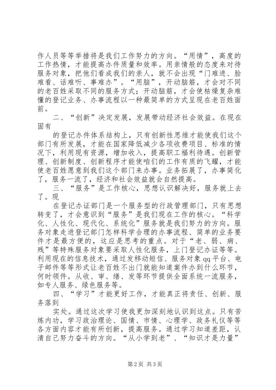 政务培训学习体会：责任创新服务学习清廉_第2页