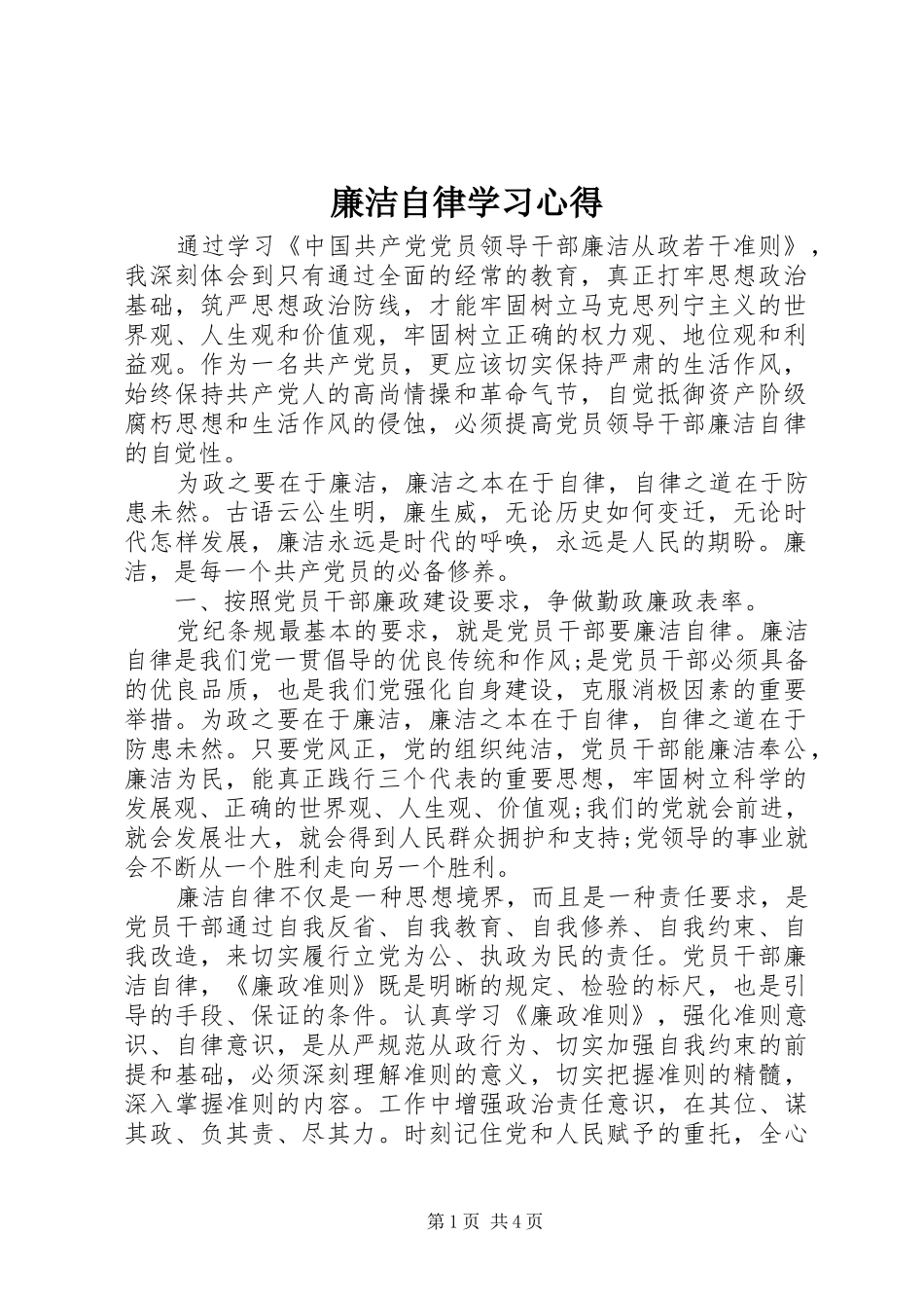廉洁自律学习心得_第1页
