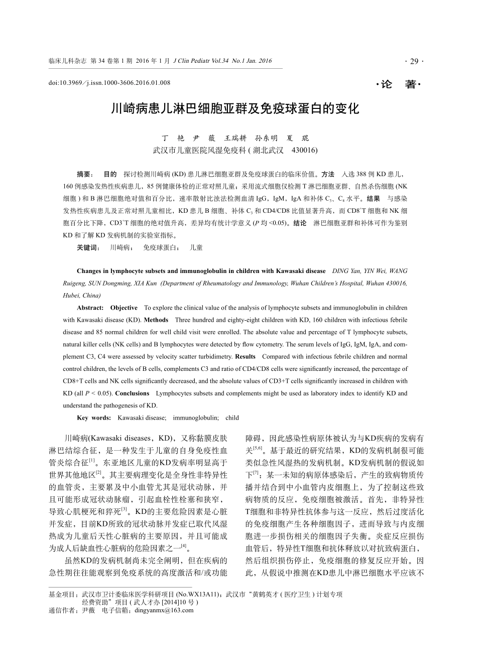 川崎病患儿淋巴细胞亚群及免疫球蛋白的变化_第1页