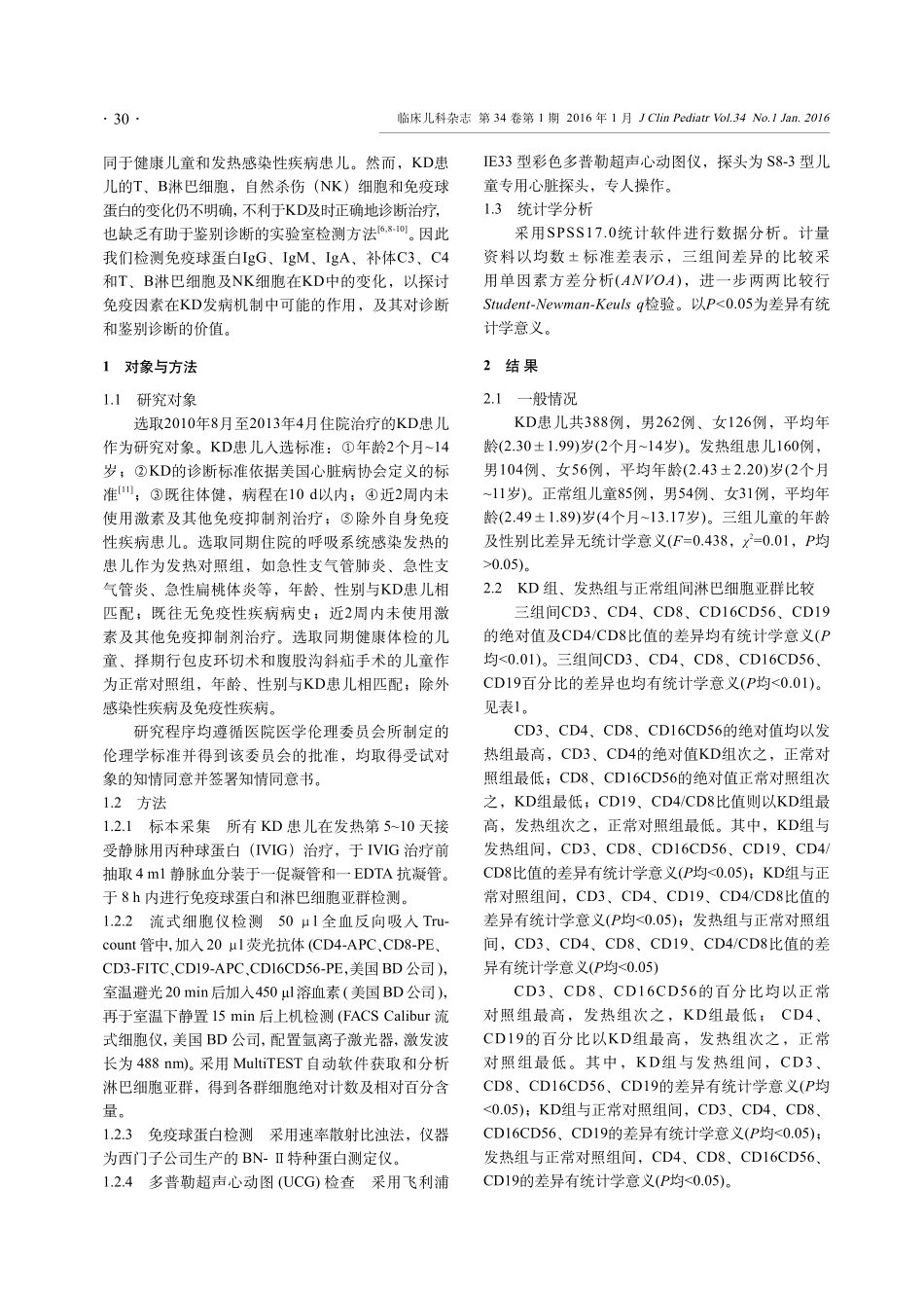 川崎病患儿淋巴细胞亚群及免疫球蛋白的变化_第2页