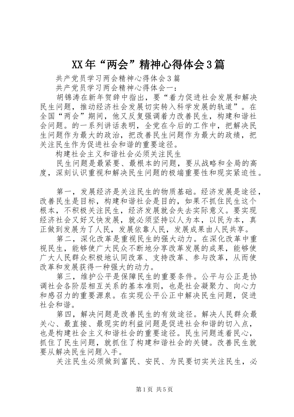XX年“两会”精神心得体会3篇 (4)_第1页
