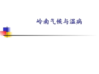 岭南气候与温病