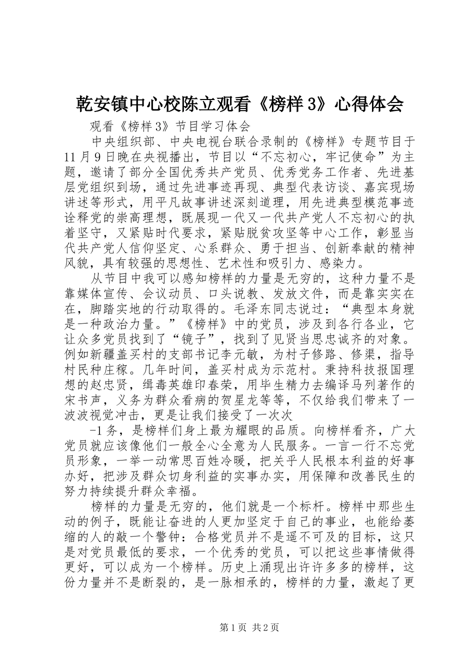 乾安镇中心校陈立观看《榜样3》心得体会_第1页