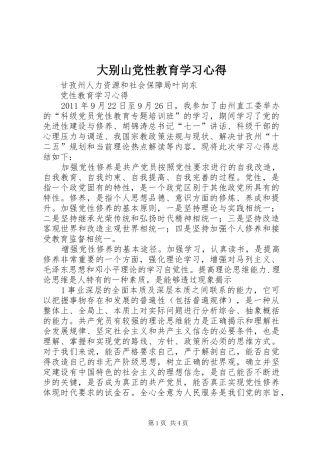 大别山党性教育学习心得