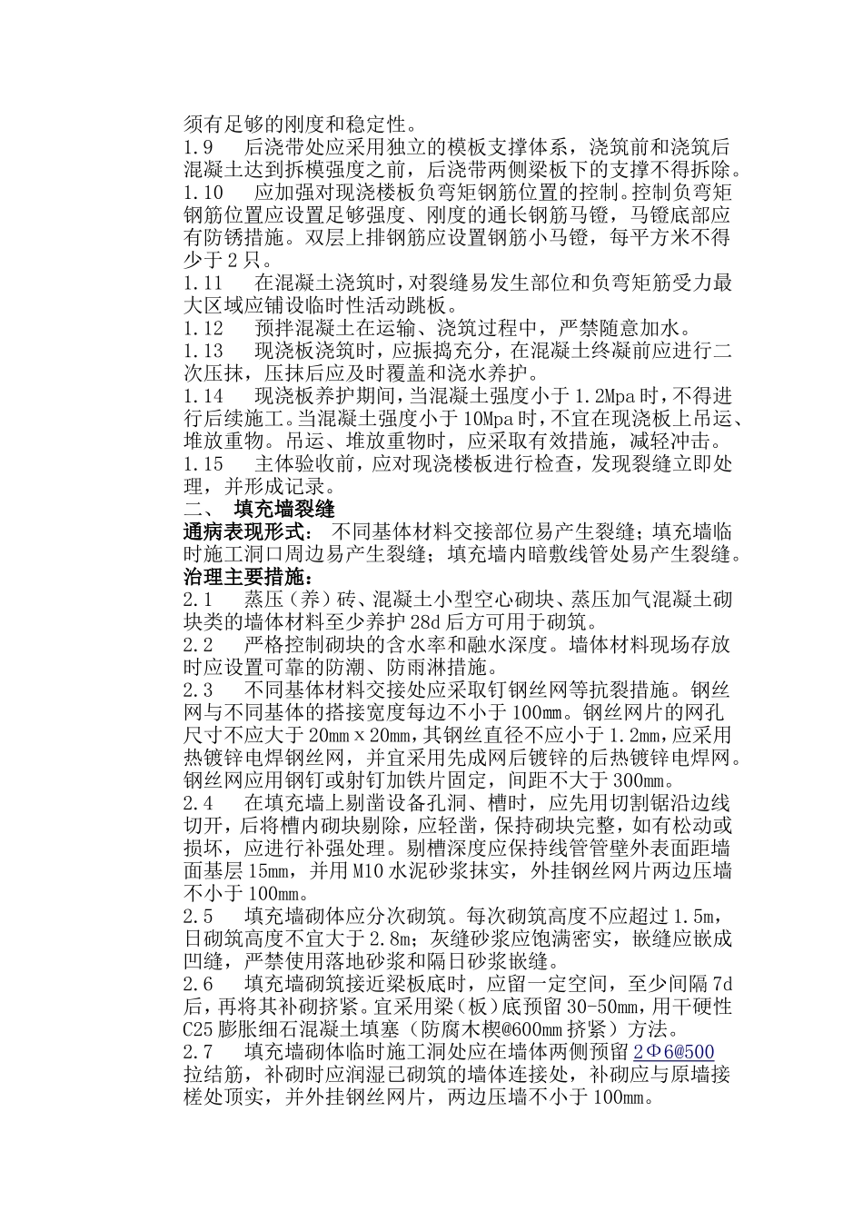 山东省住宅工程质量通病专项治理具体措施_第2页