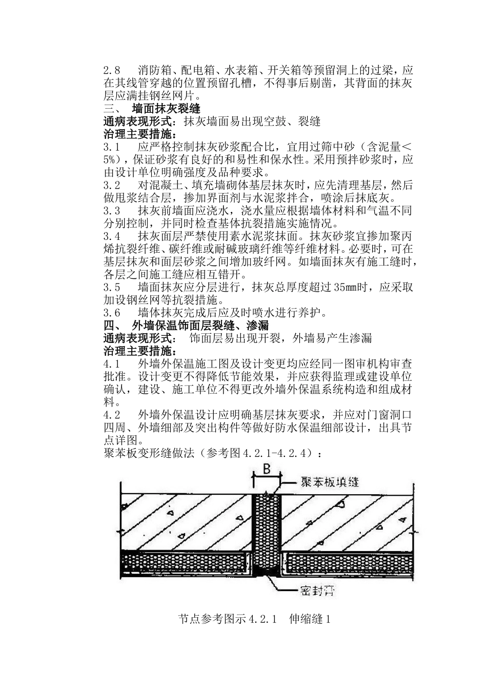 山东省住宅工程质量通病专项治理具体措施_第3页