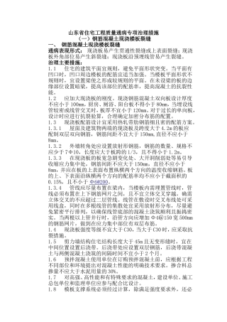 山东省住宅工程质量通病专项治理具体措施