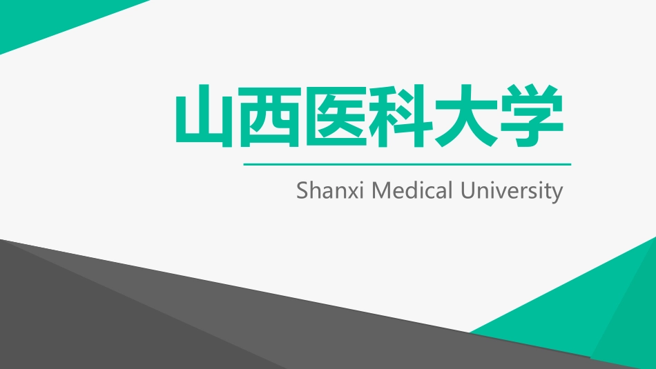 山西医科大学_第1页
