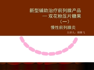 山东得能大健康双花粉压片糖果与慢性前列腺