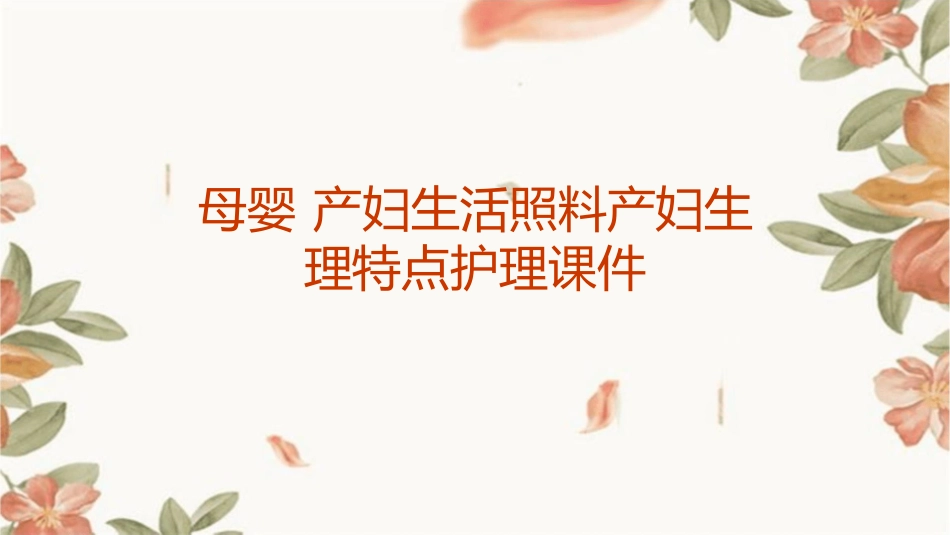 母婴 产妇生活照料产妇生理特点护理课件_第1页