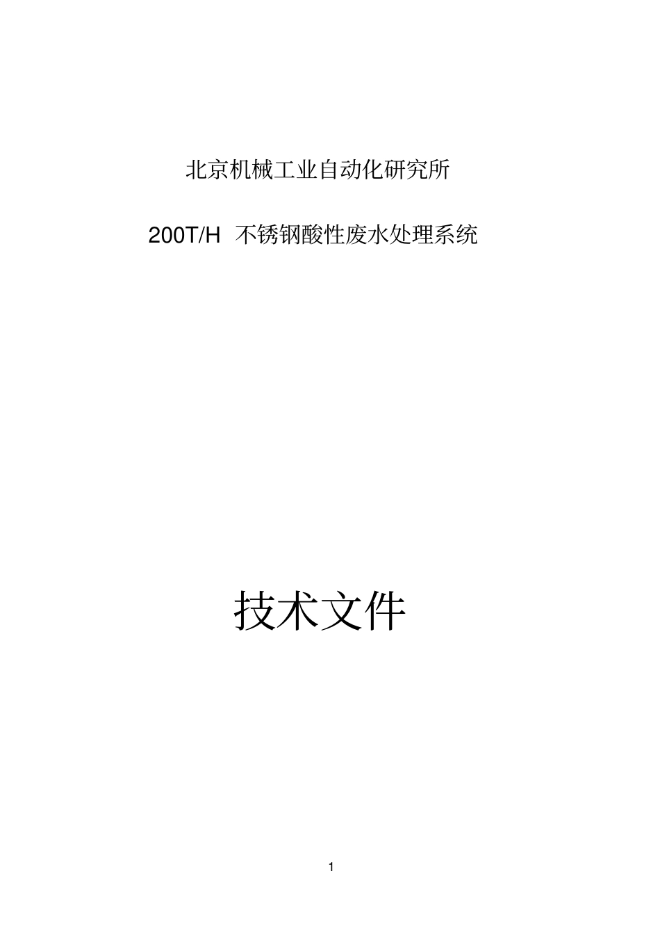 200T不锈钢废水处理系统1讲解_第1页