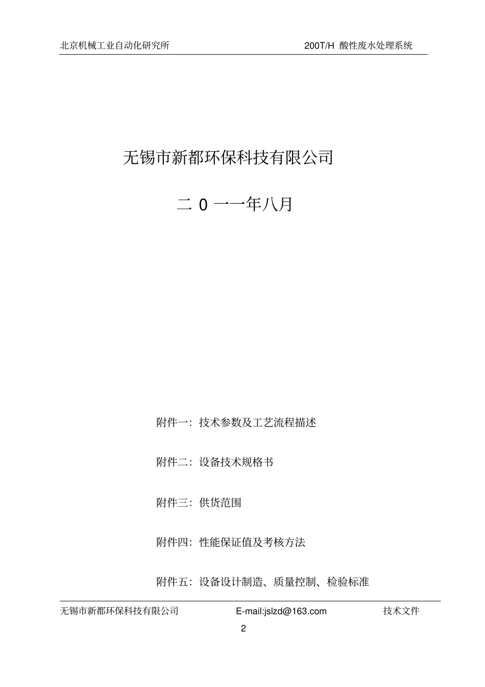 200T不锈钢废水处理系统1讲解_第2页