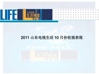 山东电视生活频道收视及栏目简介