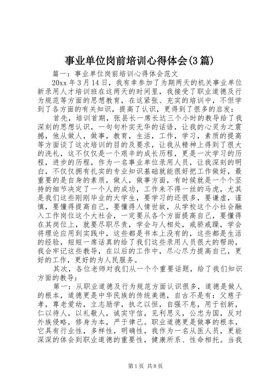 事业单位岗前培训心得体会(3篇)_1_第1页