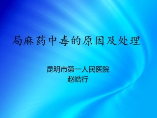 局麻药中毒的原因及处理