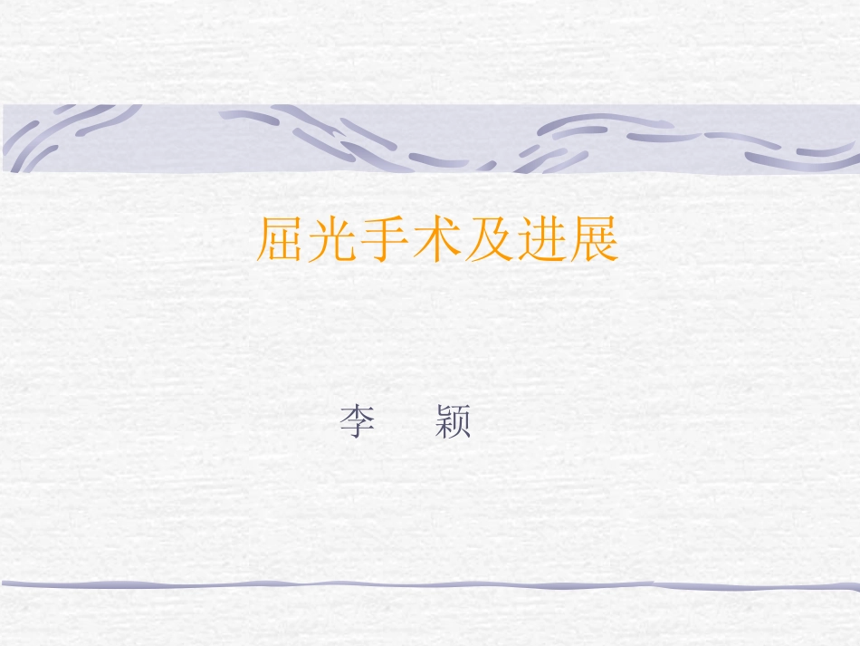 屈光手术及进展剖析_第1页