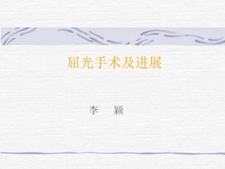 屈光手术及进展剖析