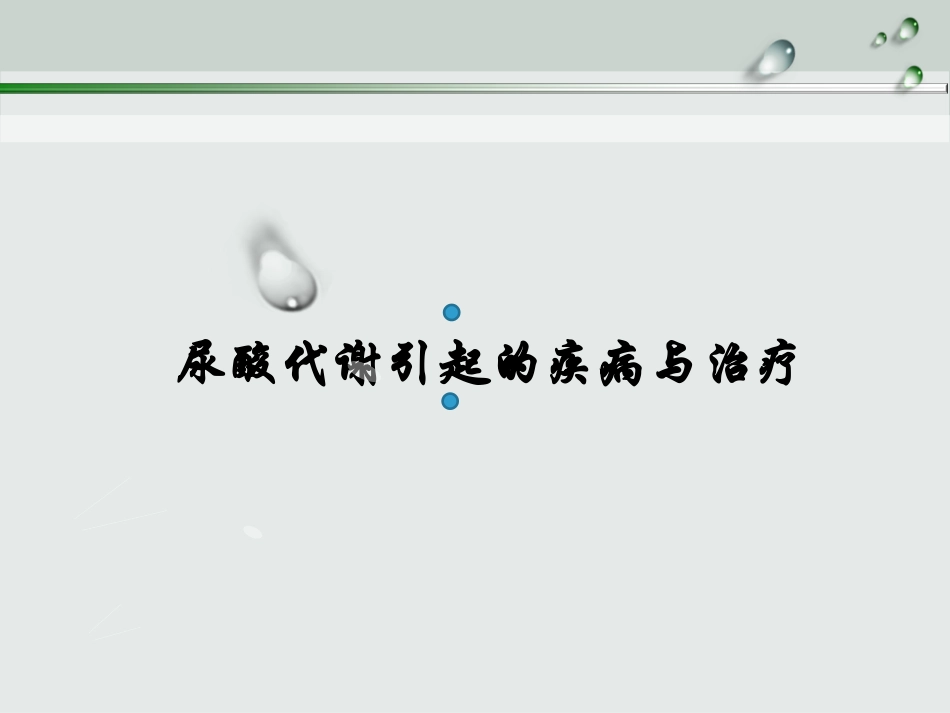 尿酸代谢11_第1页