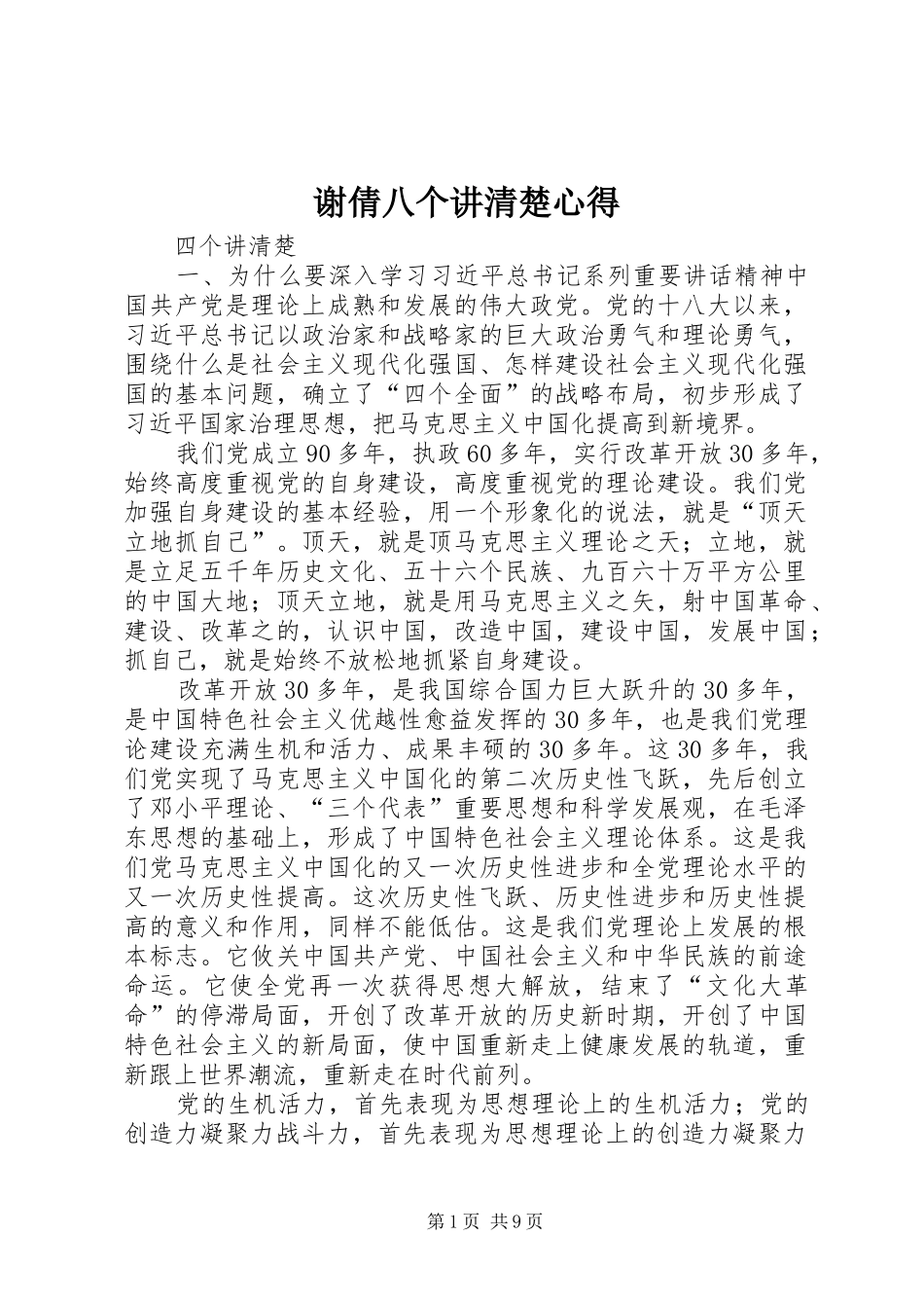 谢倩八个讲清楚心得_第1页